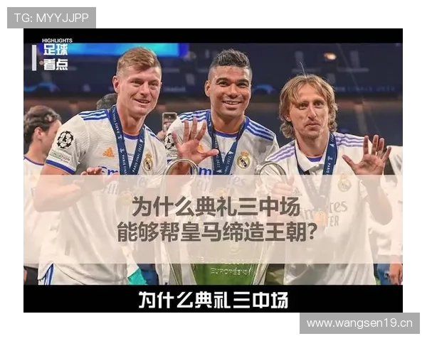 皇马进入新王朝阶段?近期表现与阵容结构引发讨论 皇马进入新王朝阶段?近期表现与阵容结构引发讨论