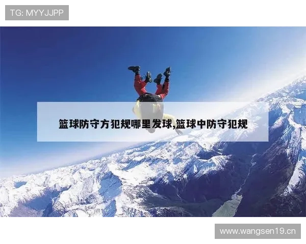 篮球规则中关于防守犯规的判定标准与具体处罚规则解析